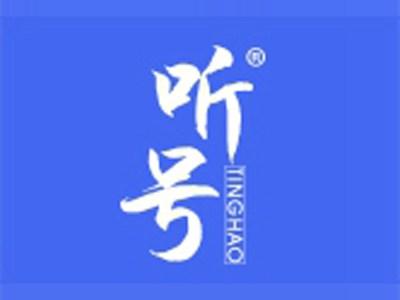 听号