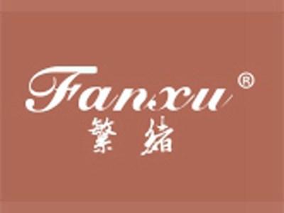 繁绪