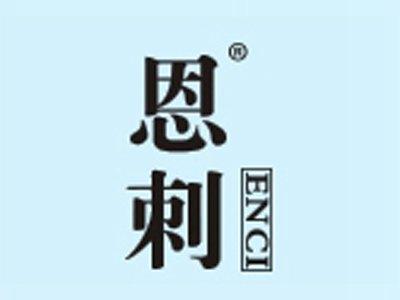 恩刺