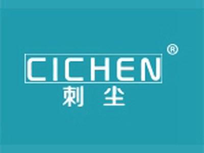 刺尘