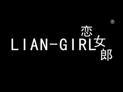 恋女郎