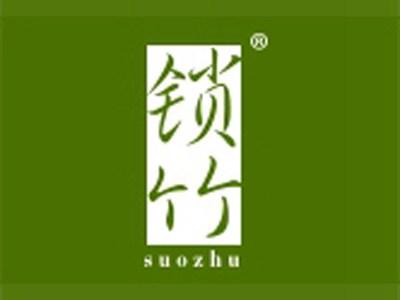 锁竹