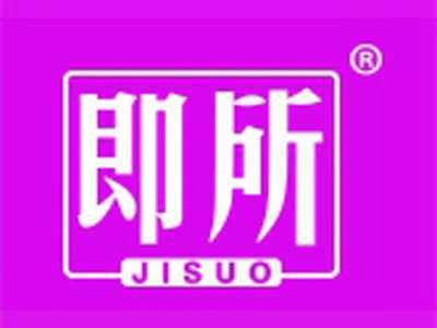 即所