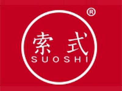 索式