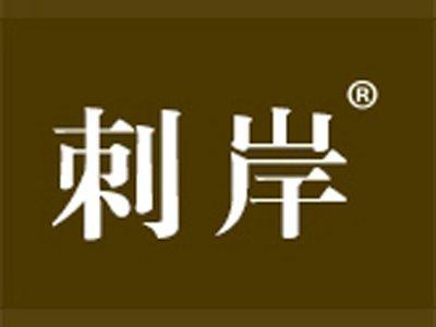 刺岸