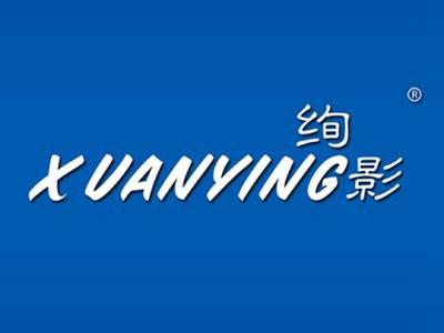 绚影