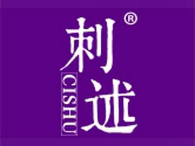 刺述