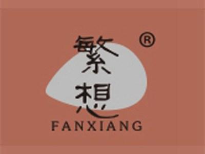 繁想