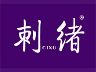 刺绪