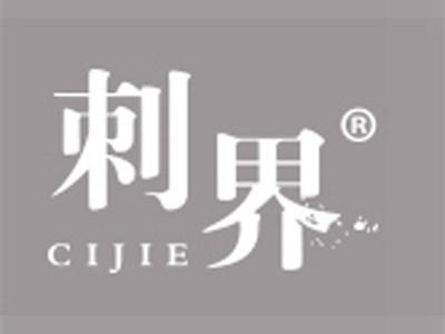刺界