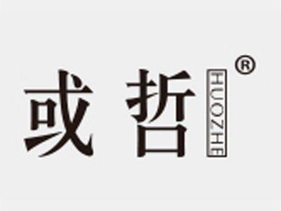 或哲