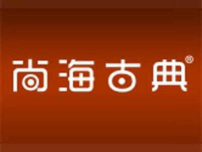 尚海古典