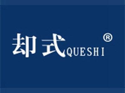 却式