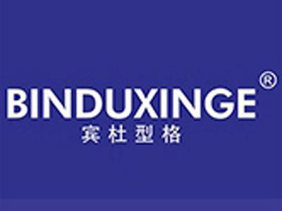 宾杜型格
