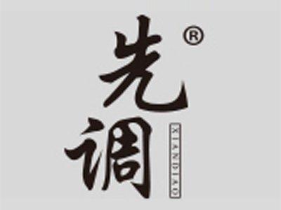 先调