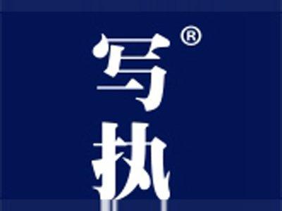 写执