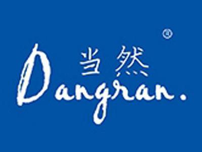 当然