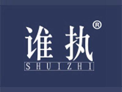 谁执