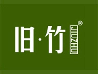 旧竹