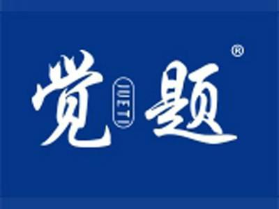觉题