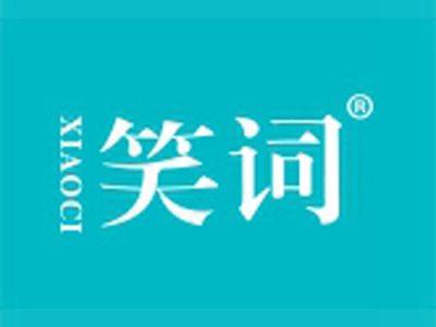 笑词