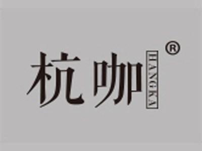 杭咖