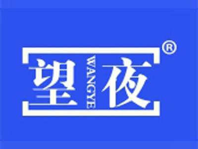 望夜