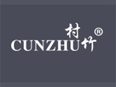 村竹