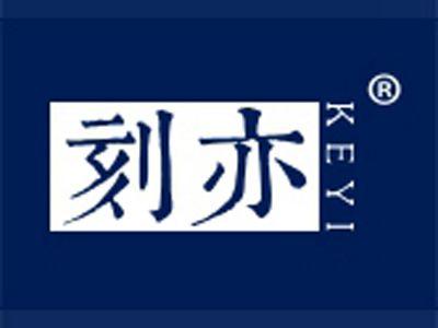 刻亦