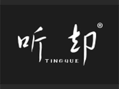 听却