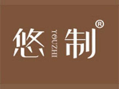 悠制
