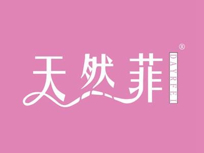 天然菲DAYRFEI