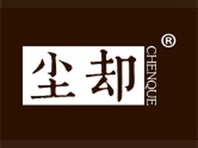 尘却
