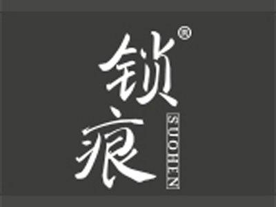 锁痕