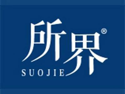 所界