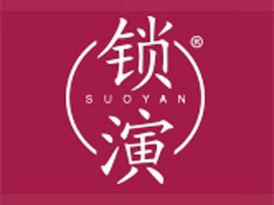 锁演