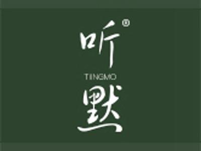 听默