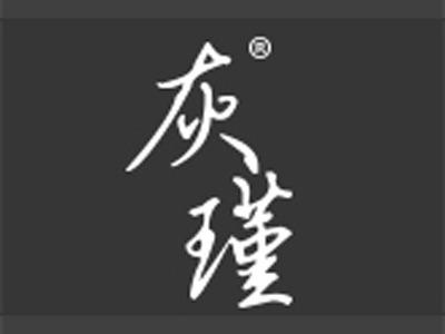 灰瑾