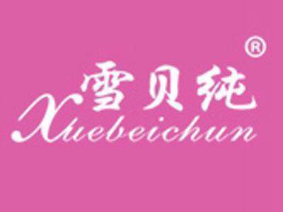 雪贝纯