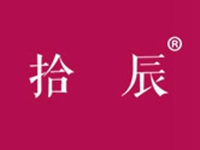 拾辰