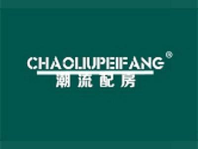 潮流配房