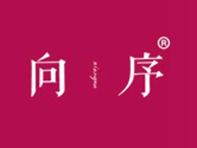 向序