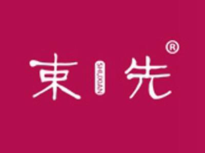 束先