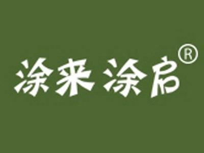 涂来涂启