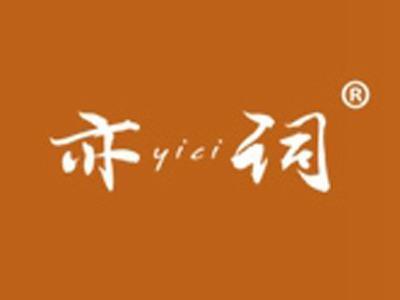 亦词