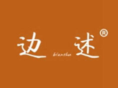 边述