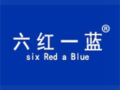 六红一蓝