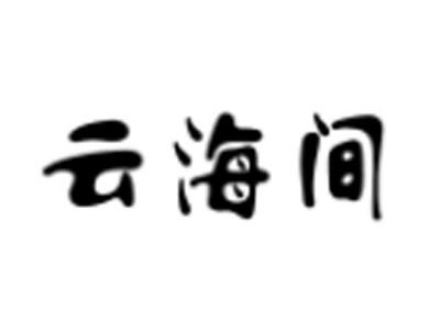 云海间