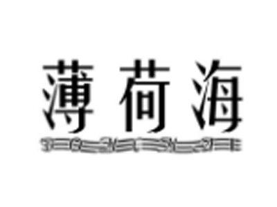 薄荷海