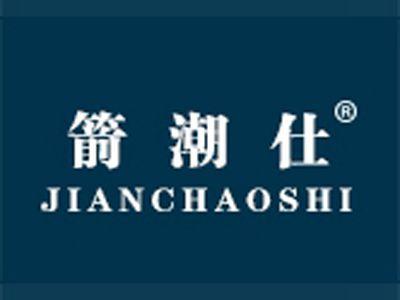 箭潮仕